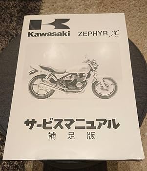 Kawasaki Zephyr X/ZEPHYR サービスマニュアル ゼファー400χ ゼファー純正サービスマニュアル+χ用補足版=2冊